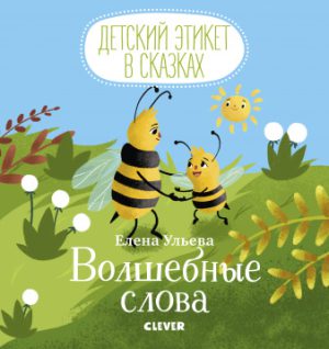Е.Ульева. Детский этикет в сказках. Волшебные слова.