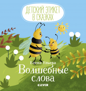 Е.Ульева. Детский этикет в сказках. Волшебные слова.