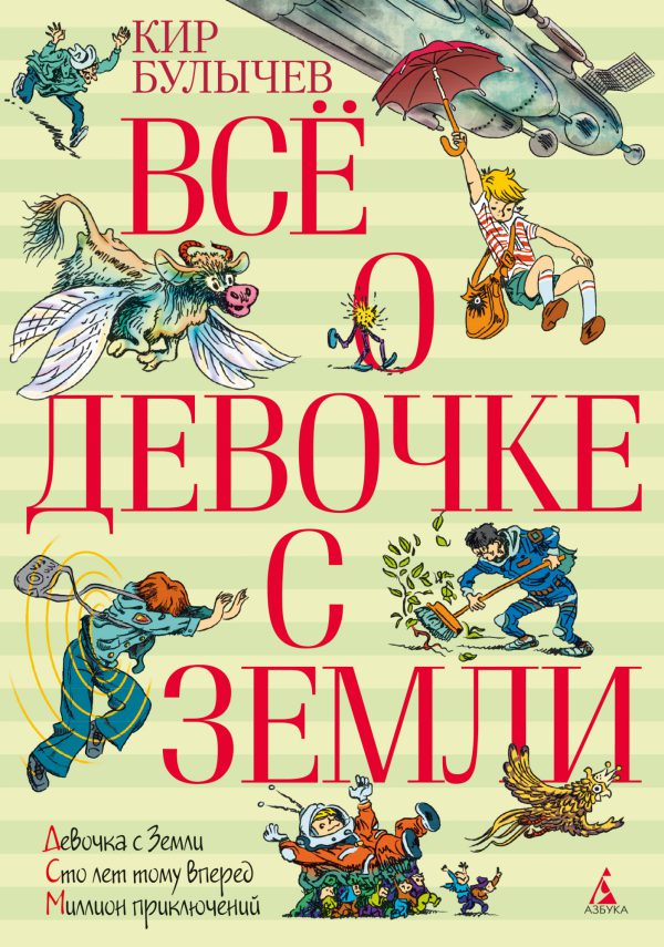 Булычев К. Всё о девочке с Земли (серия Всё о...)