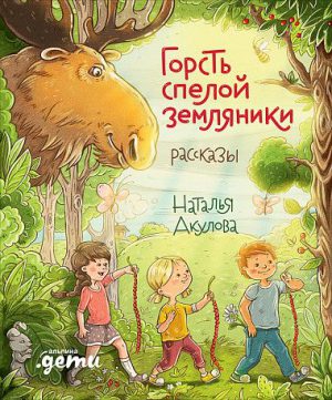 Наталья Акулова. Горсть спелой земляники.