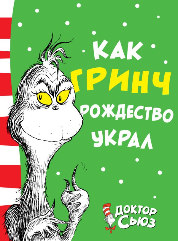 Доктор Сьюз. Как Гринч Рождество украл.
