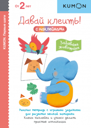 Kumon/Кумон. Первые шаги. Давай клеить! Забавные животные (для детей от 2х лет).