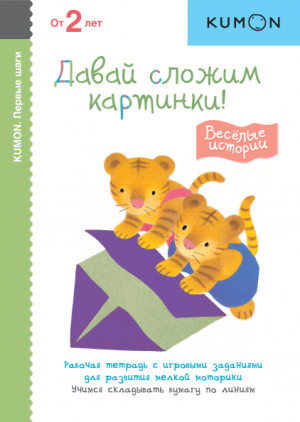 Kumon/Кумон. Давай сложим картинки! Весёлые истории