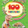 100 наклеек. Динозавры