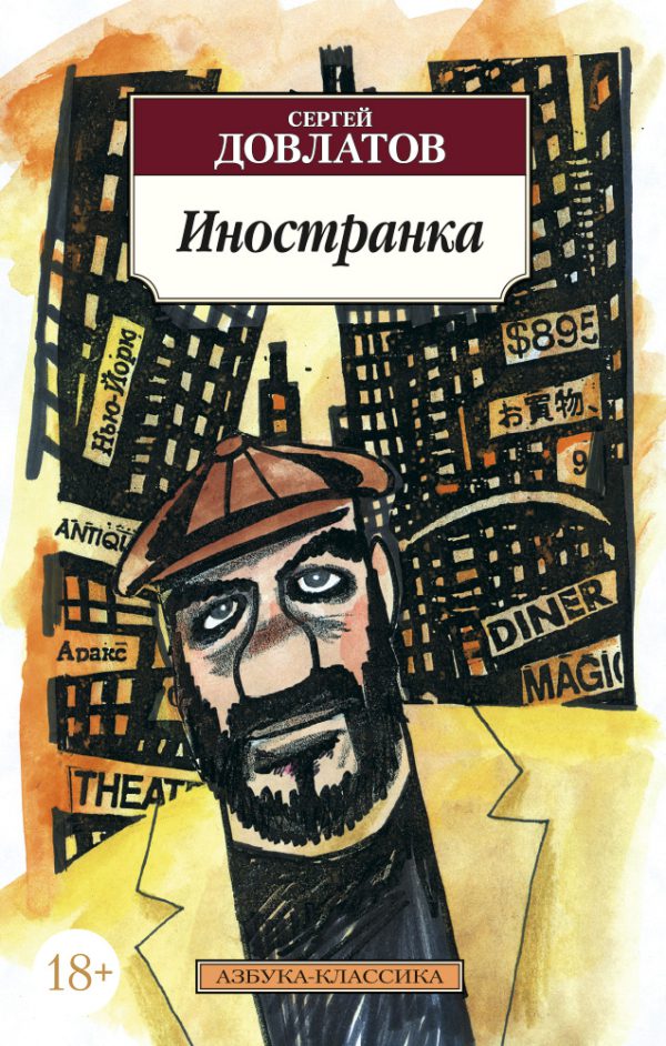 С. Довлатов. Иностранка (мягк.обл.)