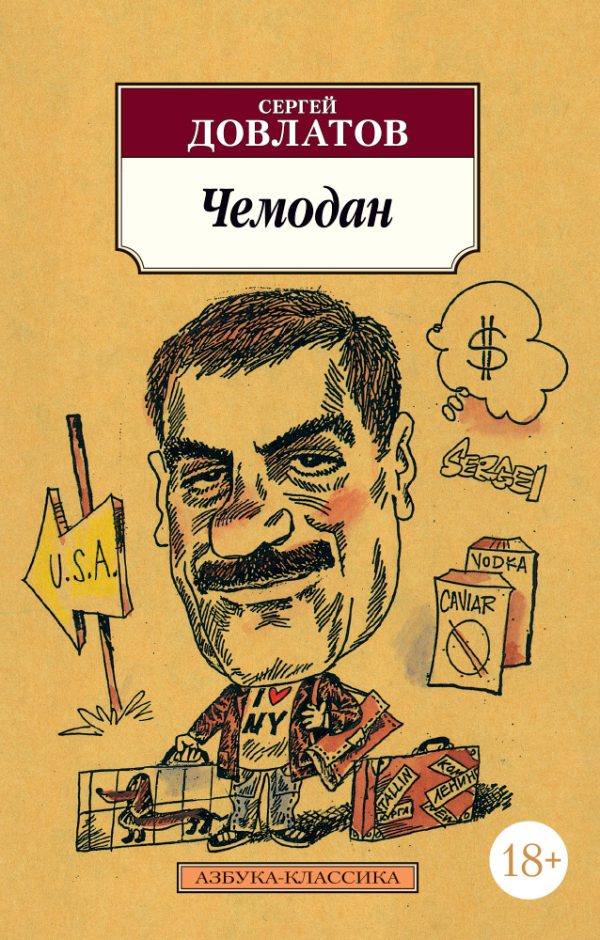 С. Довлатов. Чемодан (мягк.обл.)