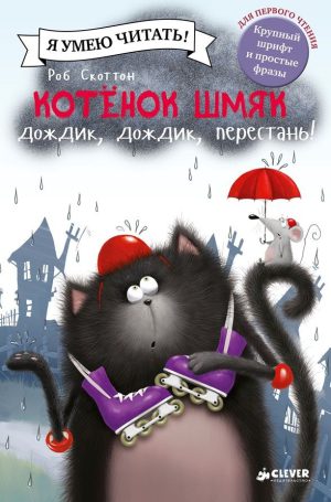 Р.Скоттон. Котёнок Шмяк: Дождик, дождик, перестань!