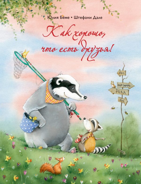 Ю.Бёме. Как хорошо, что есть друзья!