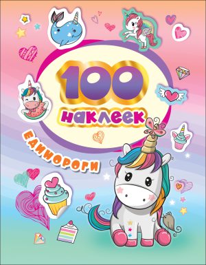100 наклеек. Единороги.