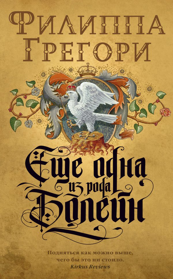 The Big Book. Филиппа Грегори. Еще одна из рода Болейн (мягк.обл.)