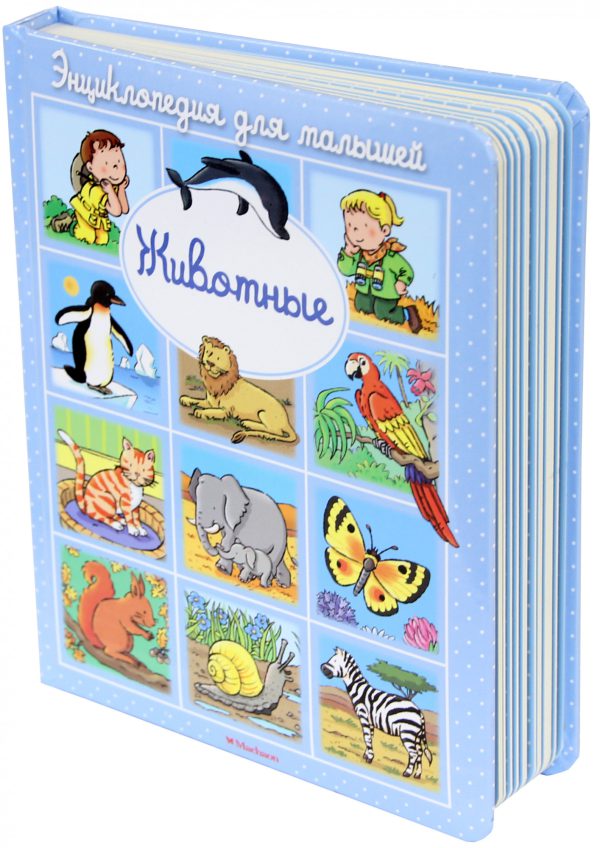 Энциклопедия для малышей.  Животные (пухлая обл., картон.страницы)