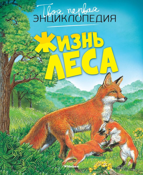 Жизнь леса. Твоя первая энциклопедия.