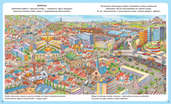 Жизнь города. Твоя первая энциклопедия. — изображение 6
