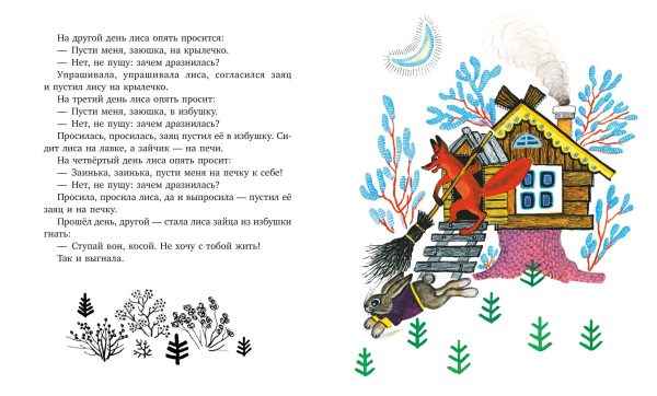 Зайкина избушка. Русские народные сказки — изображение 5