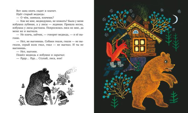 Зайкина избушка. Русские народные сказки — изображение 6