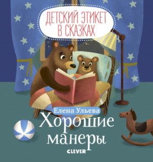 Е.Ульева. Детский этикет в сказках. Хорошие манеры.