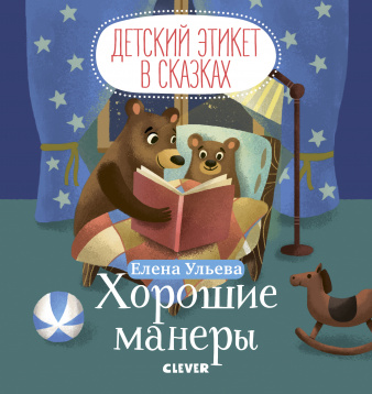 Е.Ульева. Детский этикет в сказках. Хорошие манеры.