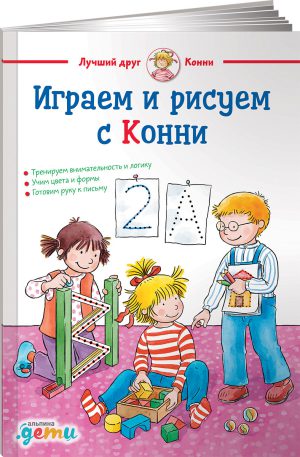 Играем и рисуем с Конни: Готовим руку к письму учим цвета и формы