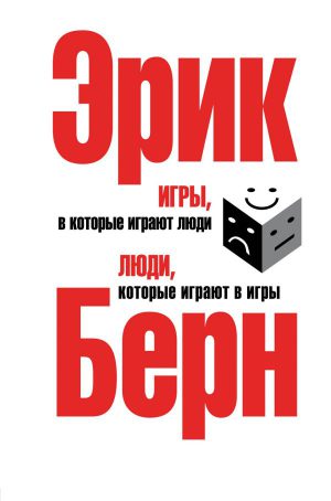 Игры, в которые играют люди. Люди, которые играют в игры. (сереб. обл.)