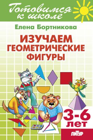 Е.Бортникова. Изучаем геометрические фигуры. 3-6 лет.