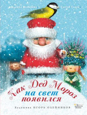 М.Москвина. Как Дед Мороз на свет появился