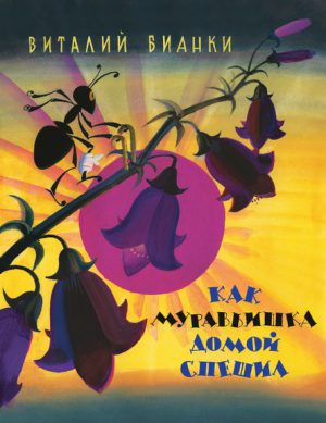 В.Бианки. Как муравьишка домой спешил