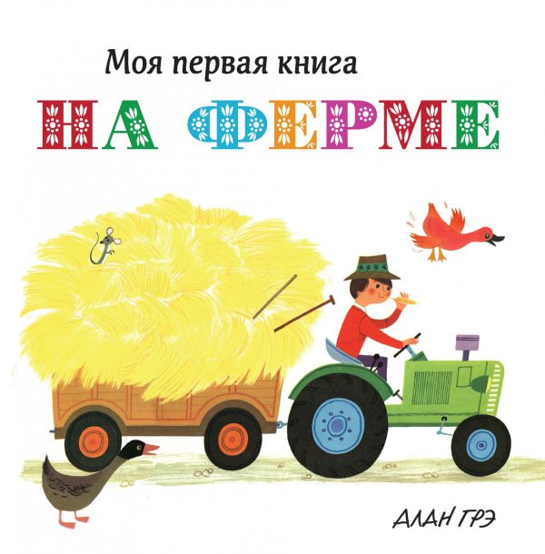На ферме (картонные страницы)