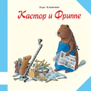Клинтинг Ларс "Кастор и Фриппе"