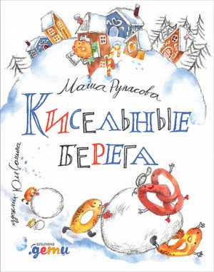 Маша Рупасова. Кисельные берега.