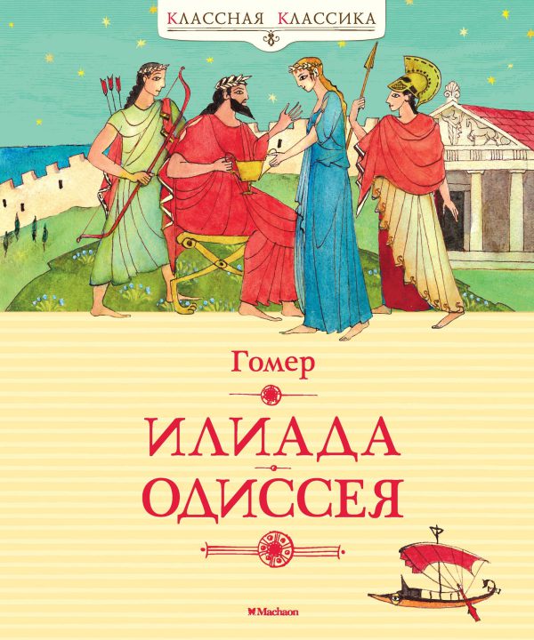 Гомер. Илиада Одиссея