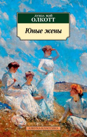 Луиза Мэй Олкотт. Юные жены (мягк.обл.)