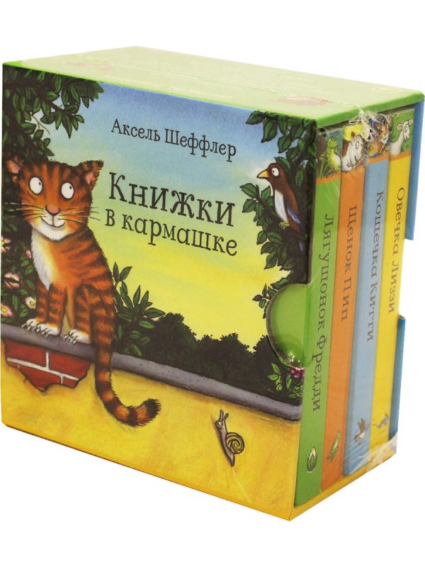 А.Шеффлер. Книжки в кармашке. — изображение 2
