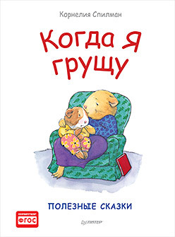 К.Спилман. Когда я грущу. Полезные сказки (мягк.обл.)