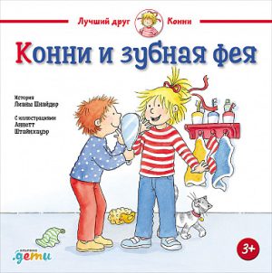Лиана Шнайдер. Конни и зубная фея.