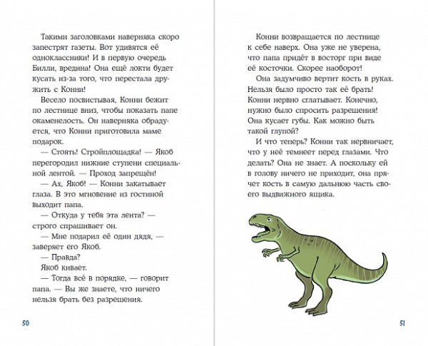 Лиана Шнайдер. Конни и скелет динозавра: Дело о пропавшей кости — изображение 2
