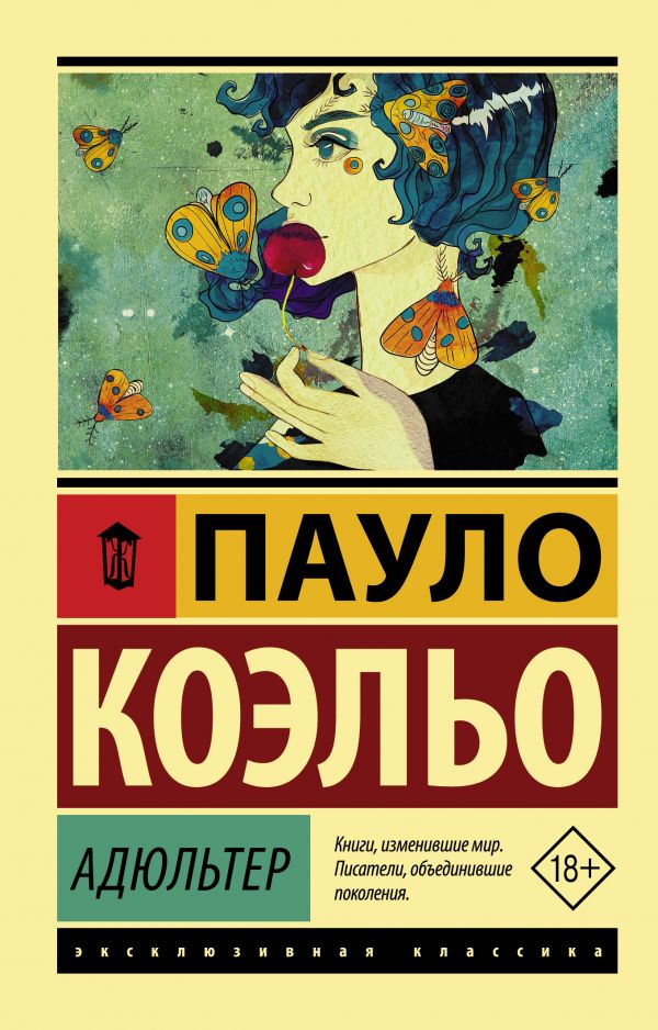 П.Коэльо. Адюльтер (мягк.обл.)