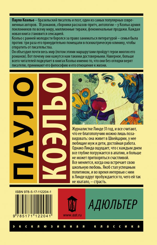 П.Коэльо. Адюльтер (мягк.обл.) — изображение 2