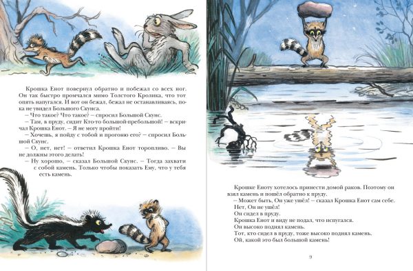 Муур Лилиан. Крошка енот и тот, кто сидит в пруду. Для детей 3-5 лет. — изображение 3