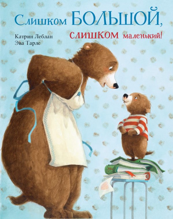 Катрин Леблан. Слишком большой, слишком маленький!