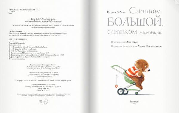 Катрин Леблан. Слишком большой, слишком маленький! — изображение 2