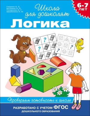 6-7 лет. Логика. Проверяем готовность к школе.