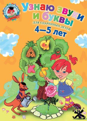 Ломоносовская школа. Узнаю звуки и буквы: для детей 4-5 лет