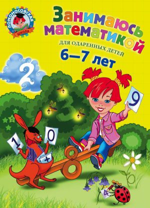 Ломоносовская школа. Занимаюсь математикой: для детей 6-7 лет