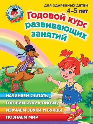 Ломоносовская школа. Годовой курс развивающих занятий: для детей 4-5 лет