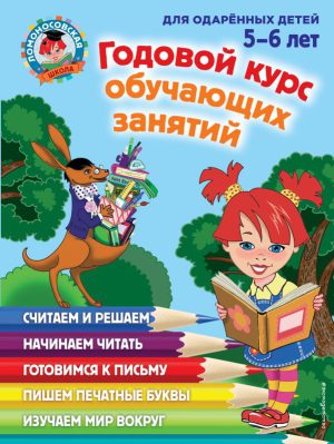 Ломоносовская школа. Годовой курс обучающих занятий: для детей 5-6 лет