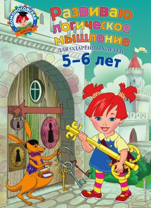 Ломоносовская школа. Развиваю логическое мышление: для детей 5-6 лет