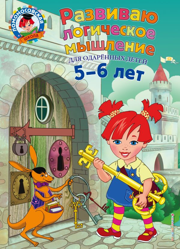 Ломоносовская школа. Развиваю логическое мышление: для детей 5-6 лет