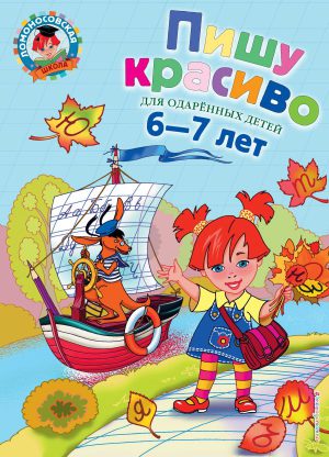 Ломоносовская школа. Пишу красиво: для детей 6-7 лет