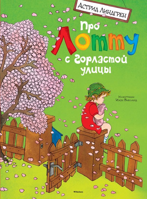 А.Линдгрен. Про Лотту с Горластой улицы