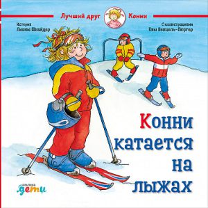 Лиана Шнайдер. Конни катается на лыжах.